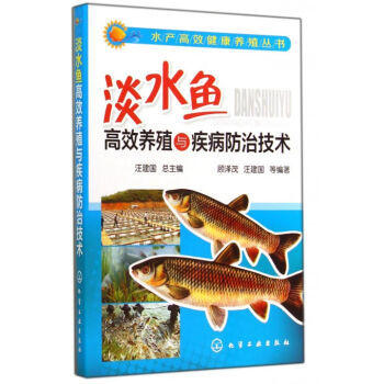 《淡水魚高效養(yǎng)殖與疾病防治技術(shù)》 現(xiàn)代水產(chǎn)養(yǎng)殖的實(shí)踐指南