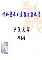 飼料營(yíng)養(yǎng)與魚(yú)類(lèi)健康養(yǎng)殖 銀川市第十五屆科技沙龍主題報(bào)告解析